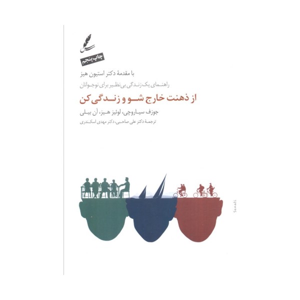 از ذهنت خارج شو و زندگی کن (راهنمای یک زندگی بی نظیر برای نوجوانان)