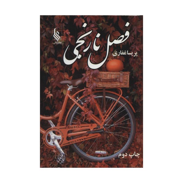 فصل نارنجی