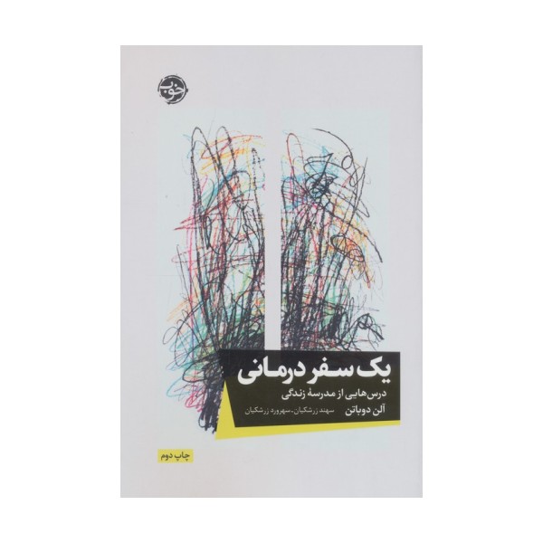 یک سفر درمانی (درس هایی از مدرسه زندگی)
