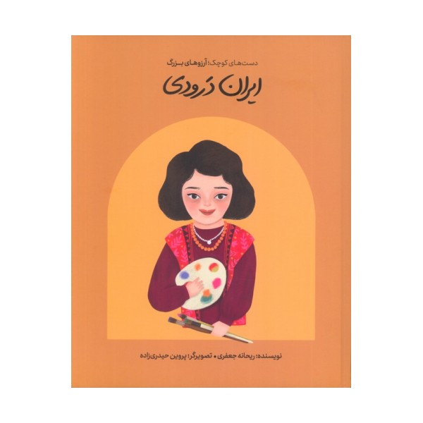 ایران درودی (دست های کوچک؛آرزوهای بزرگ)،(گلاسه)