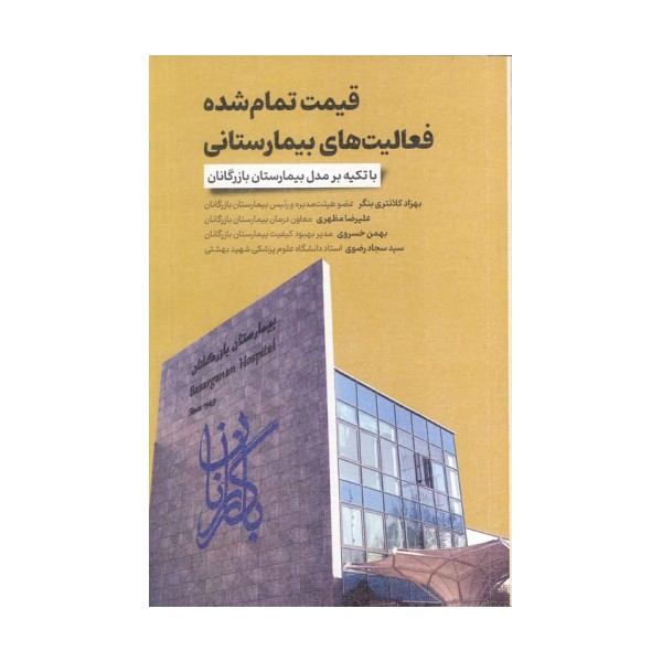 قیمت تمام شده فعالیت های بیمارستانی (با تکیه بر مدل بیمارستان بازرگانان)
