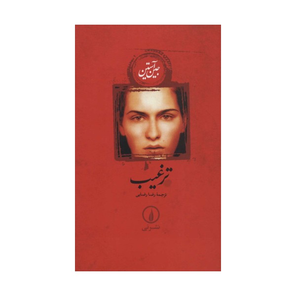 ترغیب