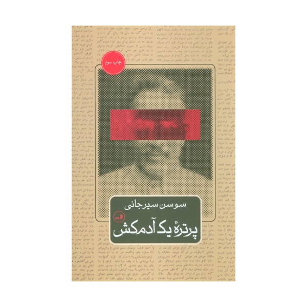 پرتره یک آدم کش