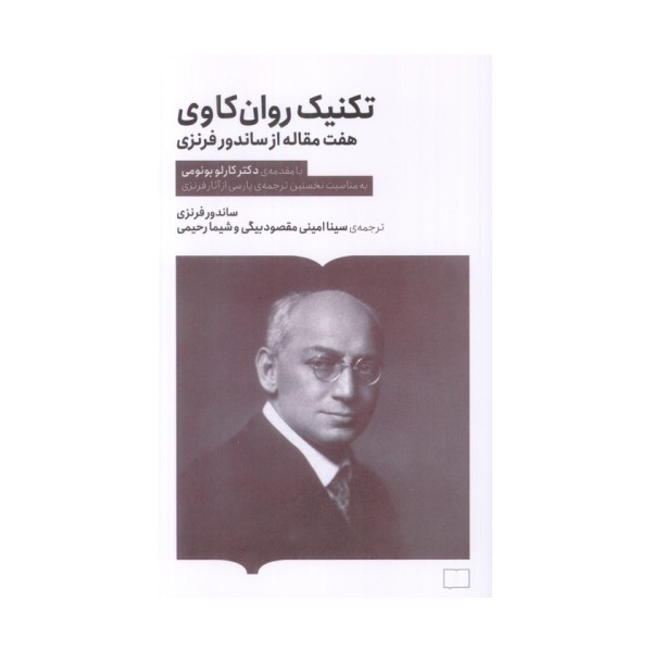 تکنیک روان کاوی (هفت مقاله از ساندرو فرنزی)