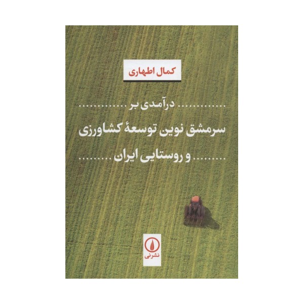 درآمدی بر سرمشق نوین توسعه کشاورزی و روستایی ایران