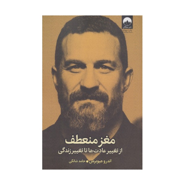 مغز منعطف (از تغییر عادت ها تا تغییر زندگی)