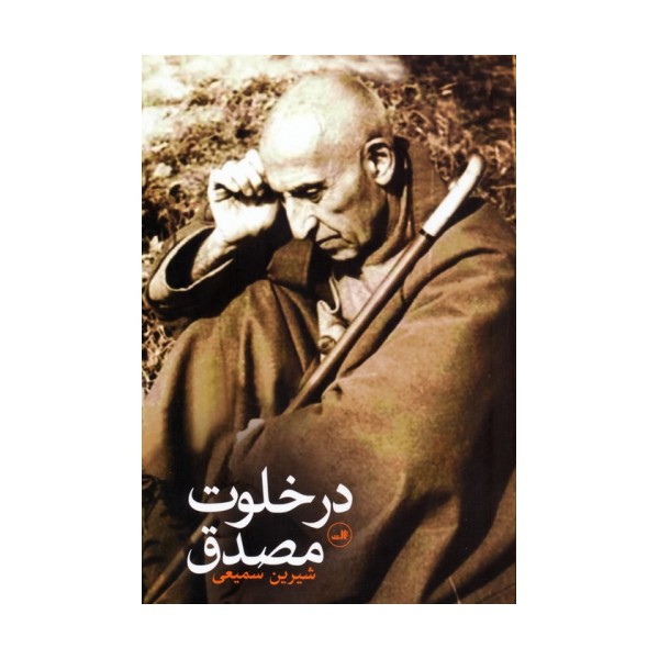در خلوت مصدق