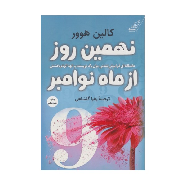 نهمین روز از ماه نوامبر (عاشقانه ای فراموش نشدنی میان یک نویسنده و الهه الهام بخشش)