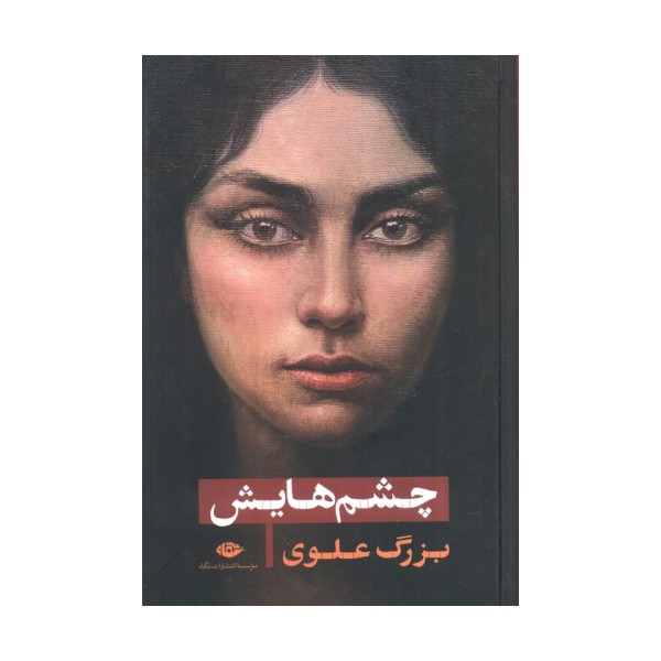 چشم هایش