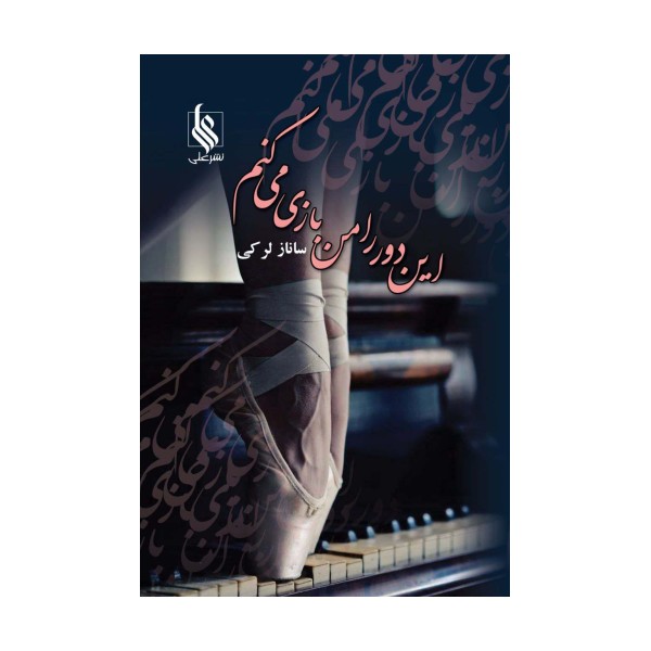 این دور را من بازی می کنم