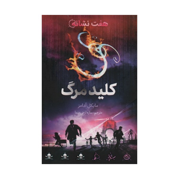 کلید مرگ (هفت نشانه 4)