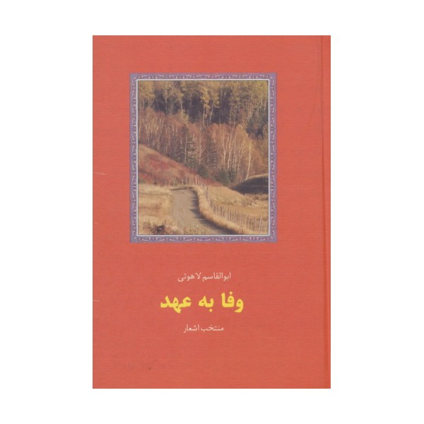 وفا به عهد
