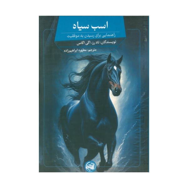 اسب سیاه (راهنمایی برای رسیدن به موفقیت)