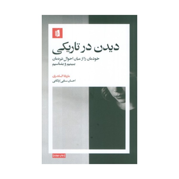 دیدن در تاریکی (خودمان را از میان احوال تیره مان ببینیم و بشناسیم)