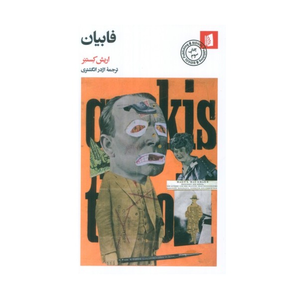 فابیان (سرگذشت یک اخلاق گرا)