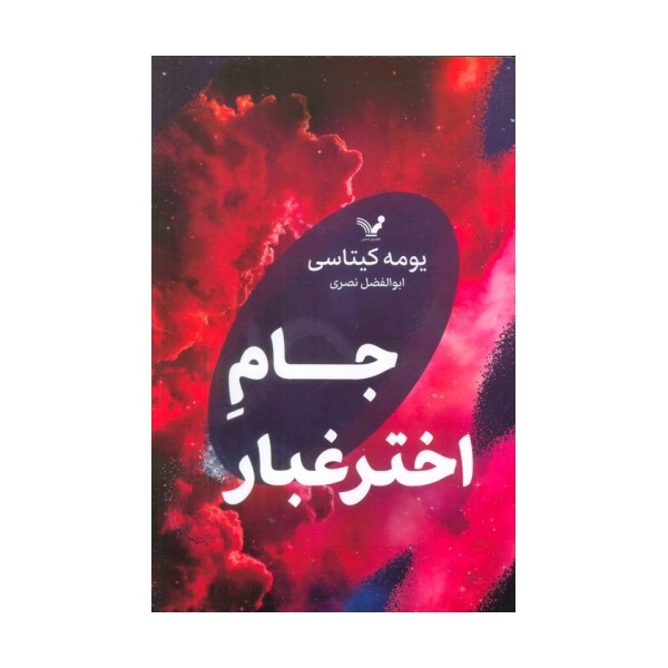 جام اختر غبار