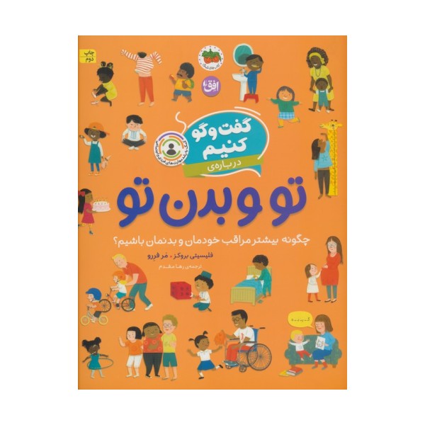 گفت و گو کنیم 8 (درباره ی تو و بدن تو:چگونه بیشتر مراقب خودمان و بدنمان باشیم؟)