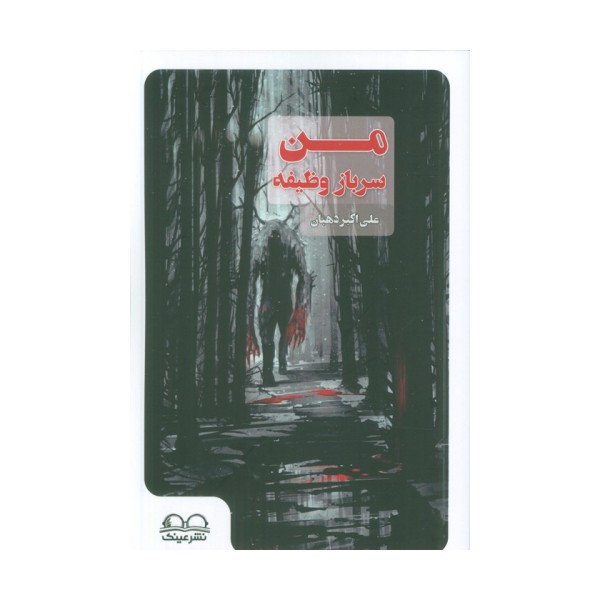 من سرباز وظیفه