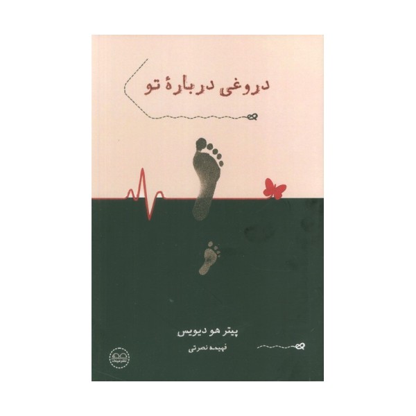 دروغی درباره تو