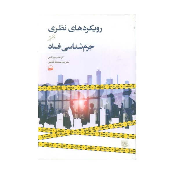 رویکردهای نظری در جرم شناسی فساد