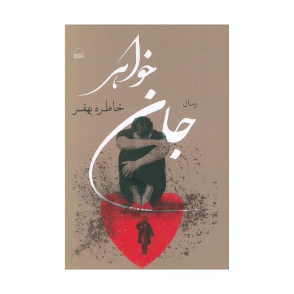 جان خواهر