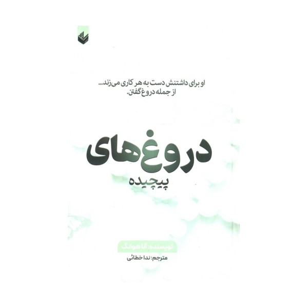 دروغ های پیچیده (او برای داشتنش دست به هر کاری می زند...از جمله دروغ گفتن)