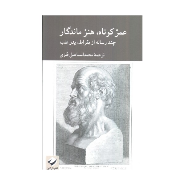 عمر کوتاه،هنر ماندگار (چند رساله از بقراط،پدر طب)