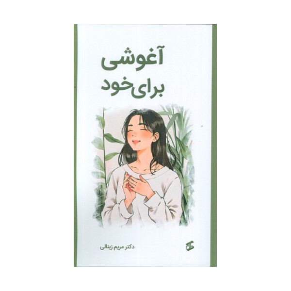 آغوشی برای خود