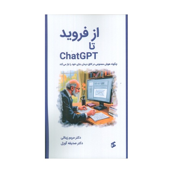از فروید تا CHATGPT (چگونه هوش مصنوعی در اتاق درمان جای خود را باز می کند)