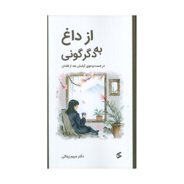 از داغ به دگرگونی (در جستجوی آرامش بعد از فقدان)