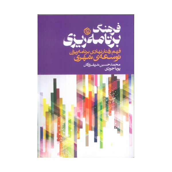 فرهنگ برنامه ریزی (فهم رفتار نهادی برنامه ریزان توسعه ی شهری)