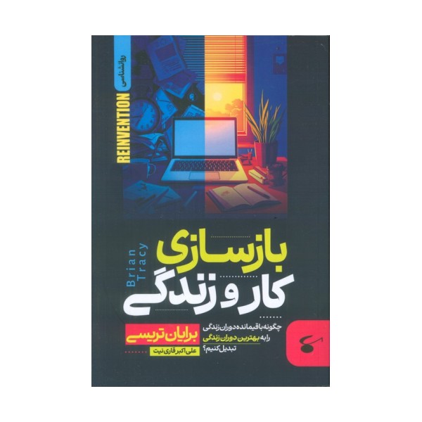 بازسازی کار و زندگی (چگونه باقیمانده دوران زندگی را به بهترین دوران زندگی تبدیل کنیم؟)