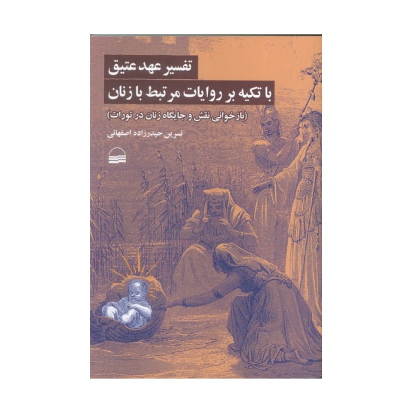تفسیر عهد عتیق با تکیه بر روایات مرتبط با زنان