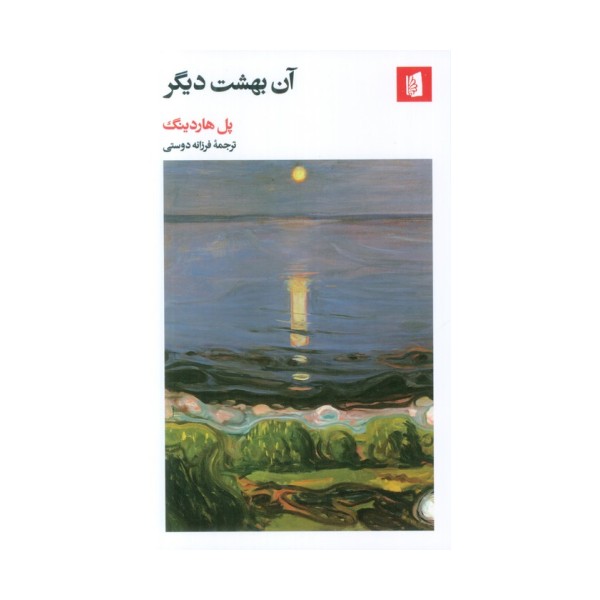 آن بهشت دیگر
