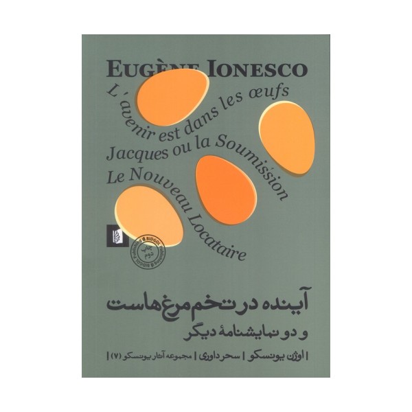 آینده در تخم مرغ هاست و دو نمایشنامه دیگر