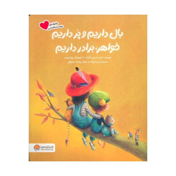 بال داریم و پر داریم خواهر،برادر داریم (گلاسه)