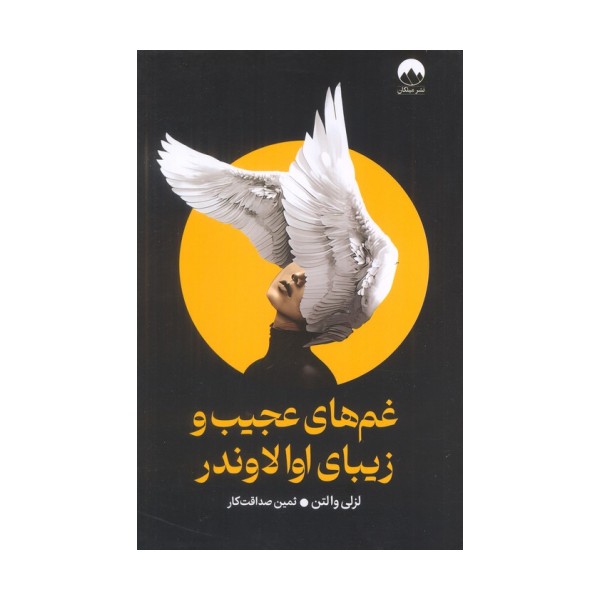 غم های عجیب و زیبای اوالاوندر
