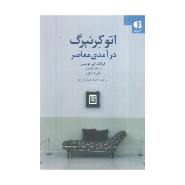 اتو کرنبرگ (درآمدی معاصر)