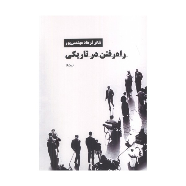 راه رفتن در تاریکی
