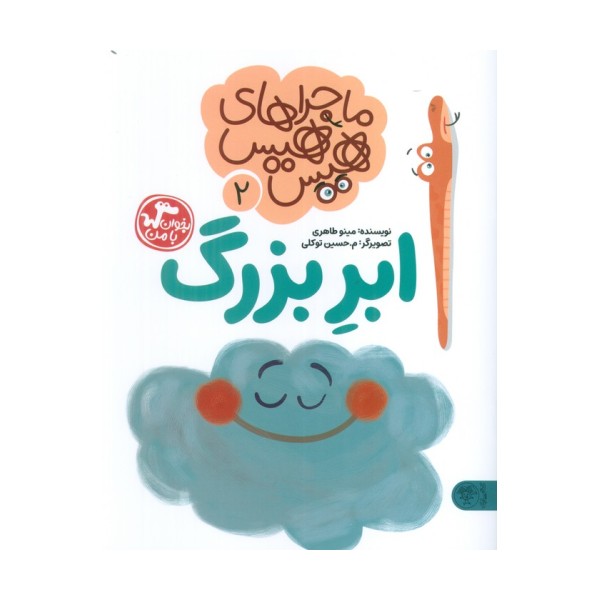 ماجراهای هیس هیس 2 (بخوان با من:ابر بزرگ)