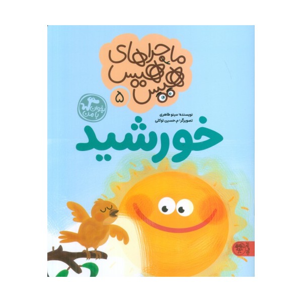 ماجراهای هیس هیس 5 (بخوان با من:خورشید)