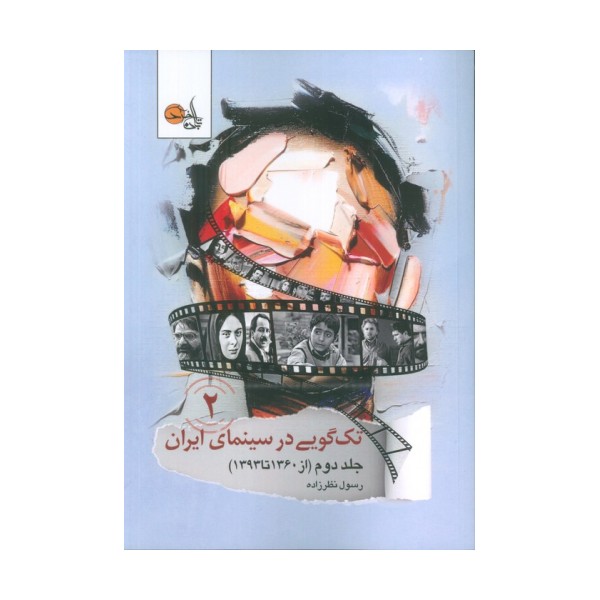 تک گویی در سینمای ایران جلد دوم (از 1360تا 1393)