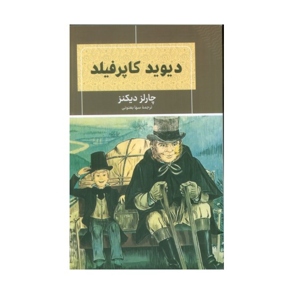 دیوید کاپرفیلد