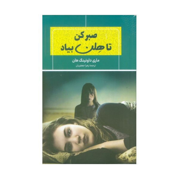 صبر کن تا هلن بیاد