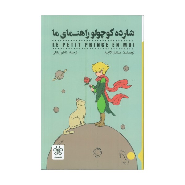 شازده کوچولو راهنمای ما