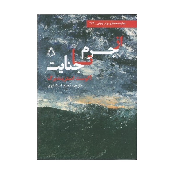از جرم تا جنایت