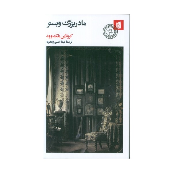 مادربزرگ وبستر