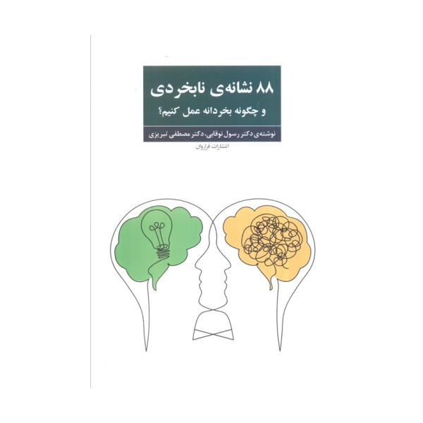 88 نشانه ی نابخردی و چگونه بخردانه عمل کنیم