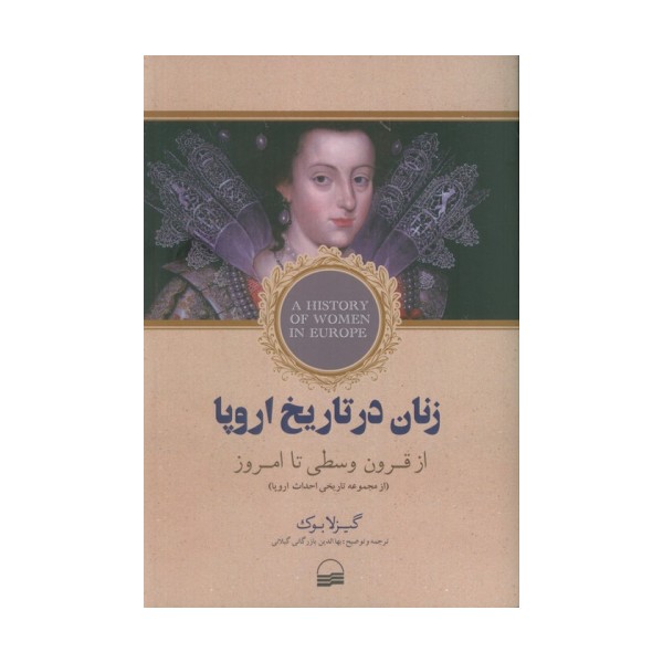 زنان در تاریخ اروپا (از قرون وسطی تا امروز)