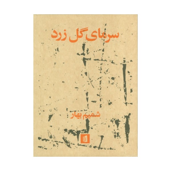 سرمای گل زرد
